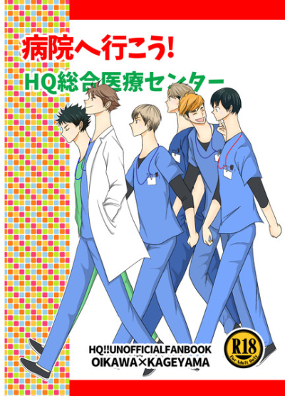 病院へ行こう!HQ総合医療センター
