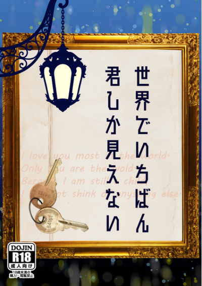 世界でいちばん君しか見えない