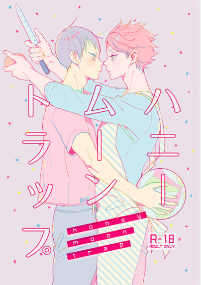 ハニームーントラップ