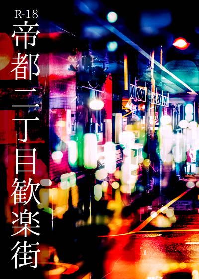 Teito Nichoume Kanraku Machi