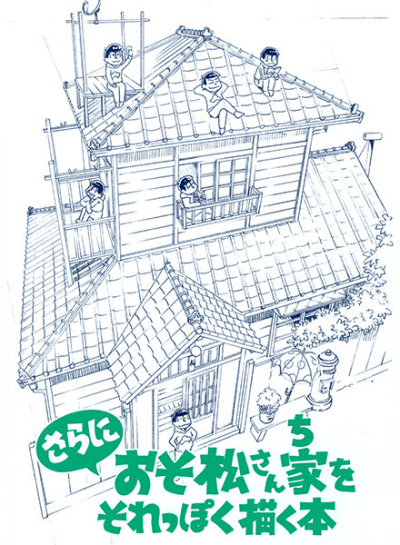 さらにおそ松さん家をそれっぽく描く本