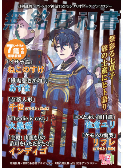 無銘賽祀書(刀剣CoCTRPGシナリオ集)