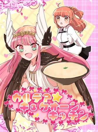 カルデア☆キュケオーンキッチン