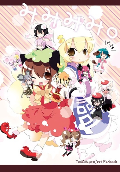 みみみみ。
