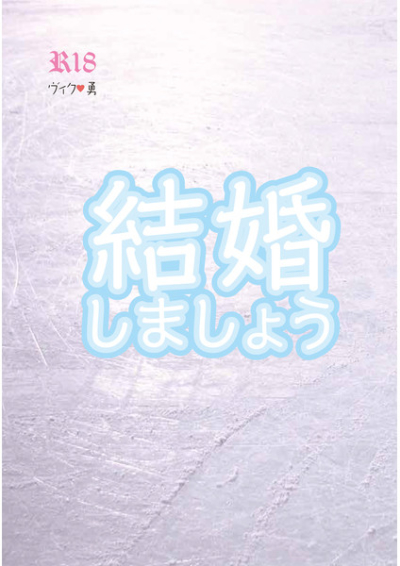 結婚しましょう