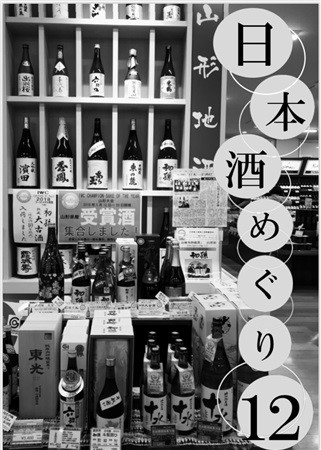 日本酒めぐり12