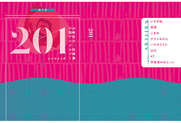 宗凛小説アンソロジー『201/ニイマルイチ』