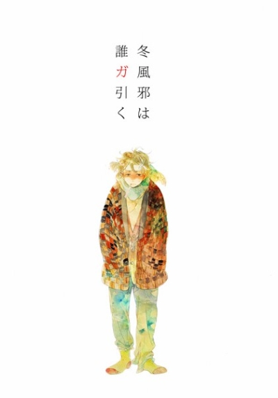 冬風邪は誰ガ引く