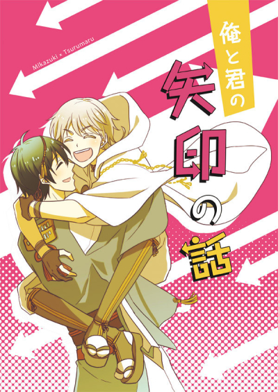 Ore To Kun No Yajirushi No Hanashi