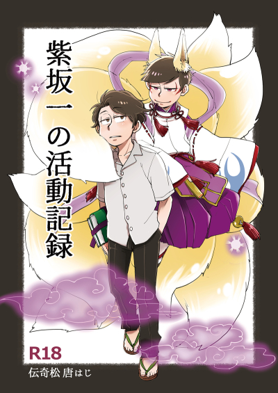 紫坂一の活動記録