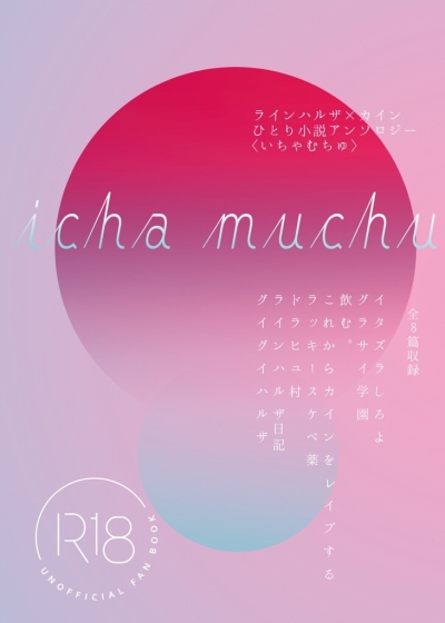 ライカイひとり小説アンソロジーichamuchu