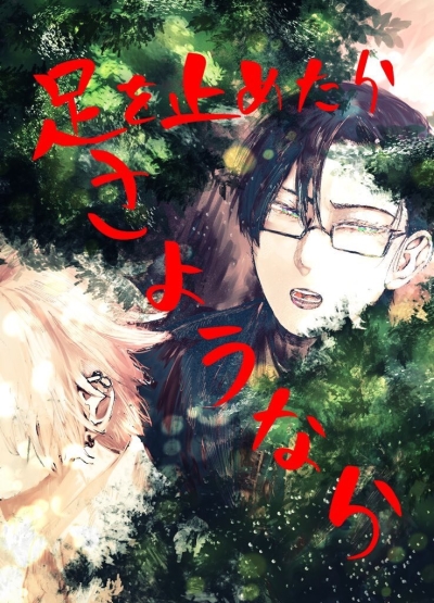 足を止めたらさようなら