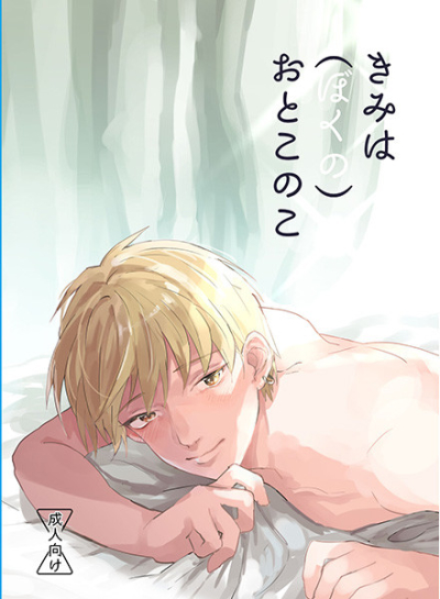 きみは(ぼくの)おとこのこ