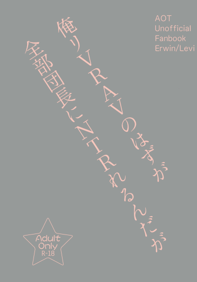 俺リVRAVのはずが全部団長にNTRれるんだが