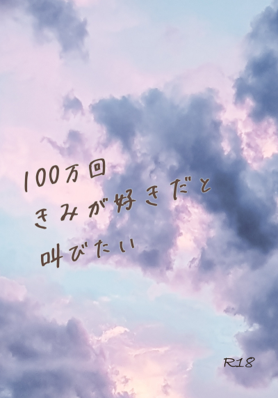 100 Mankai Kimiga Suki Dato Sakebi Tai