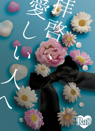 拝啓、愛しい人へ