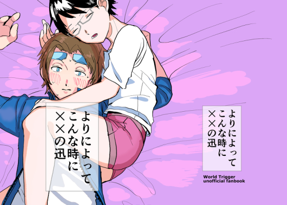 よりによってこんな時に××の迅
