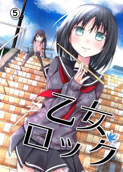 乙女ロック 5