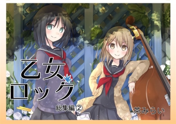 乙女ロック総集編 2
