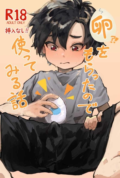 卵をもらったので使ってみる話