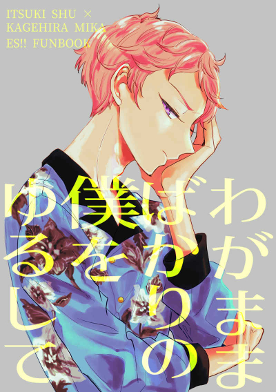 Wagamamabakarino Boku Woyurushite