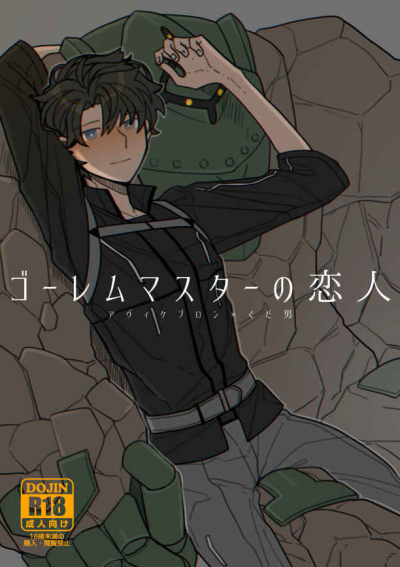 ゴーレムマスターの恋人