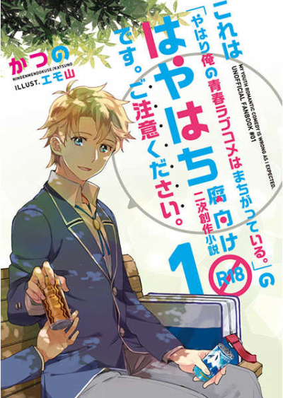 これは「やはり俺の青春ラブコメはまちがっている。」のはやはち腐向け二次創作小説R18です。ご注意ください。1【再販版】