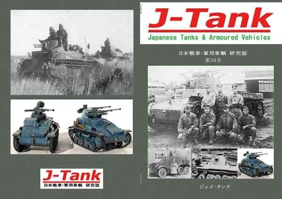 J-Tank 30号