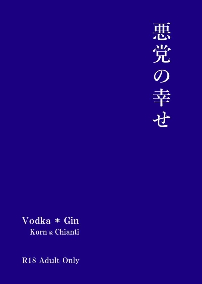 悪党の幸せ