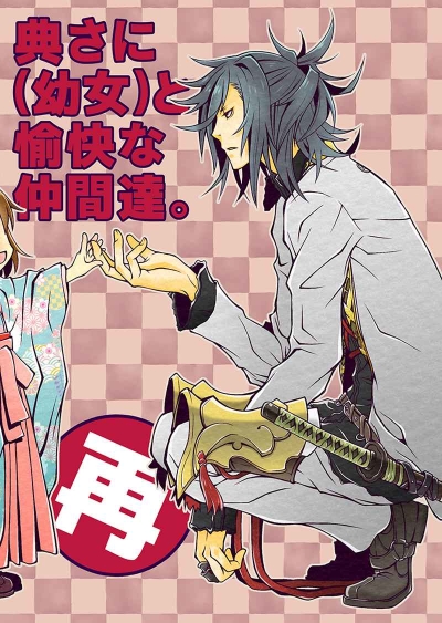 典さに(幼女)と 愉快な仲間達。再