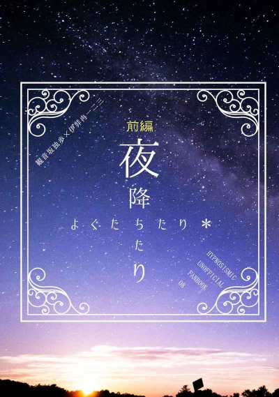 夜降ちたり前編