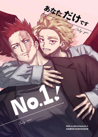 あなただけですNo.1!