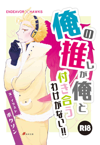 俺の推しが俺と付き合うわけがない！！