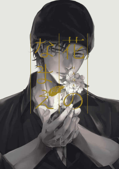 花のなまえ
