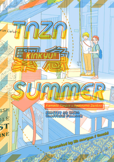 TNZN緊急SUMMER