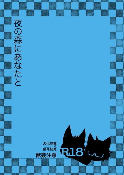 夜の森にあなたと