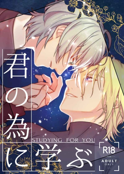 君の為に学ぶ