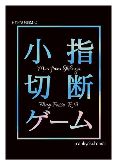 小指切断ゲーム