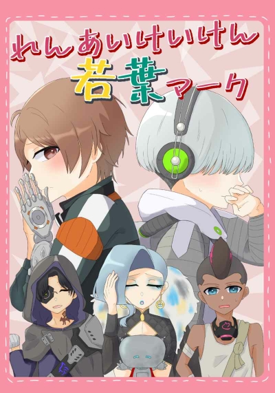 Ren'aikeiken Wakaba Maku