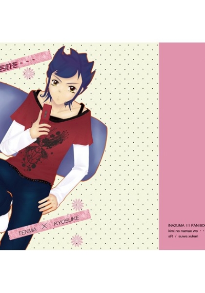 きみの、名前を・・・