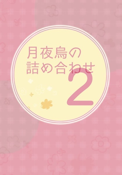 月夜烏の詰め合わせ2