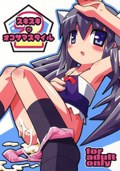 スキスキ・オコサマスタイル 2