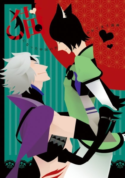 猫になった中国の智将を西海の鬼がかくまう漫画