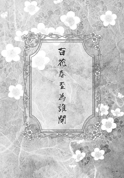 百花春至為誰開