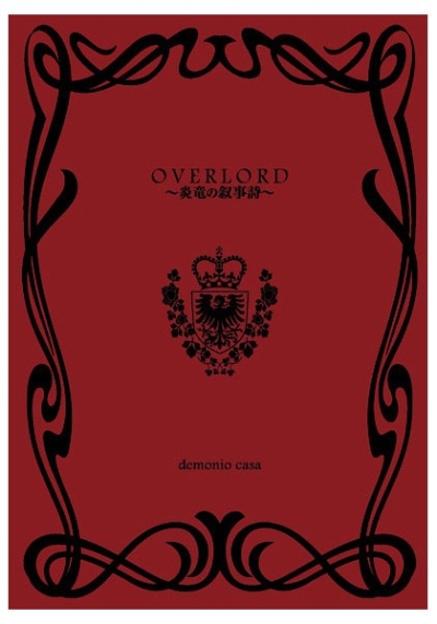 OVERLORD～炎竜の叙事詩～