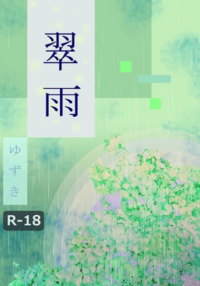 翠雨