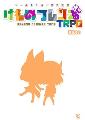 Kemono Furenzu TRPG Teburuchihono Daibouken