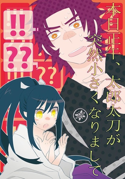 本日正午、太郎太刀が突然小さくなりまして