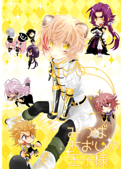 Mitsubaaoino Oujisama