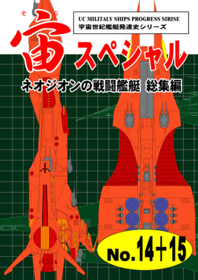 宙(そら)スペシャル14+15 ネオ・ジオンの戦闘艦艇 総集編